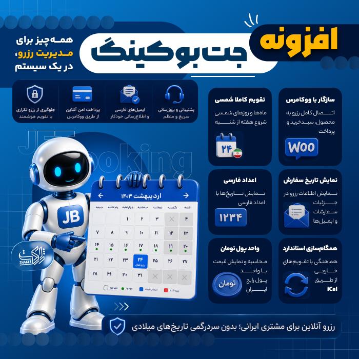 افزونه رزرو آنلاین جت بوکینگ | پلاگین JetBooking