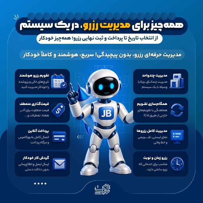 افزونه رزرو آنلاین جت بوکینگ | پلاگین JetBooking