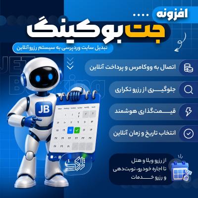 افزونه رزرو آنلاین جت بوکینگ | پلاگین JetBooking