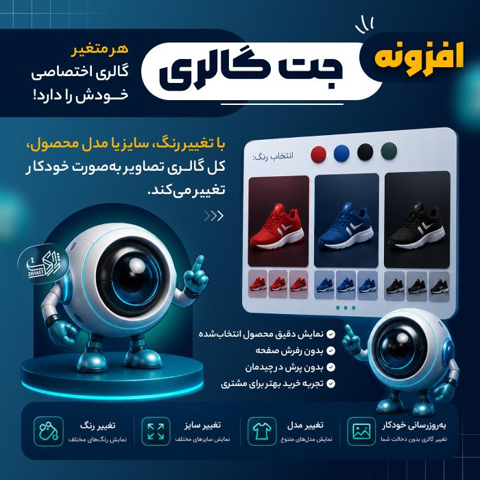 افزونه گالری تصاویر ووکامرس | پلاگین Jet Product Gallery