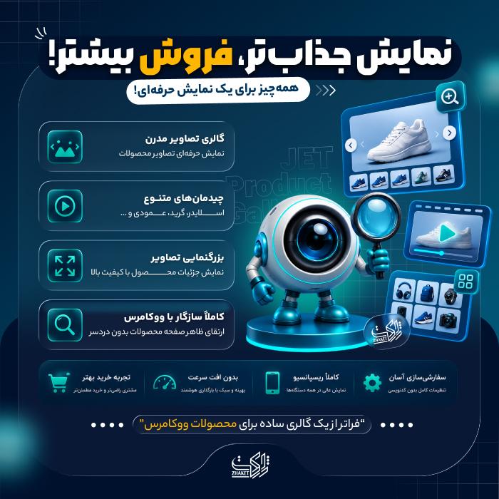 افزونه گالری تصاویر ووکامرس | پلاگین Jet Product Gallery