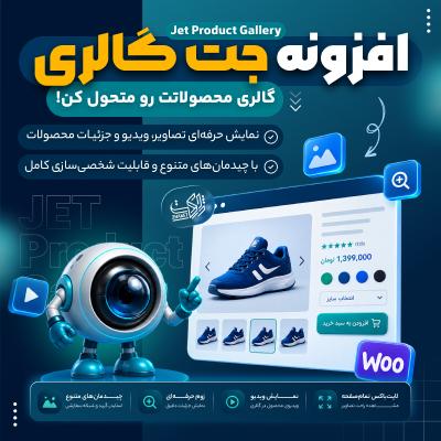 افزونه گالری تصاویر ووکامرس | پلاگین Jet Product Gallery
