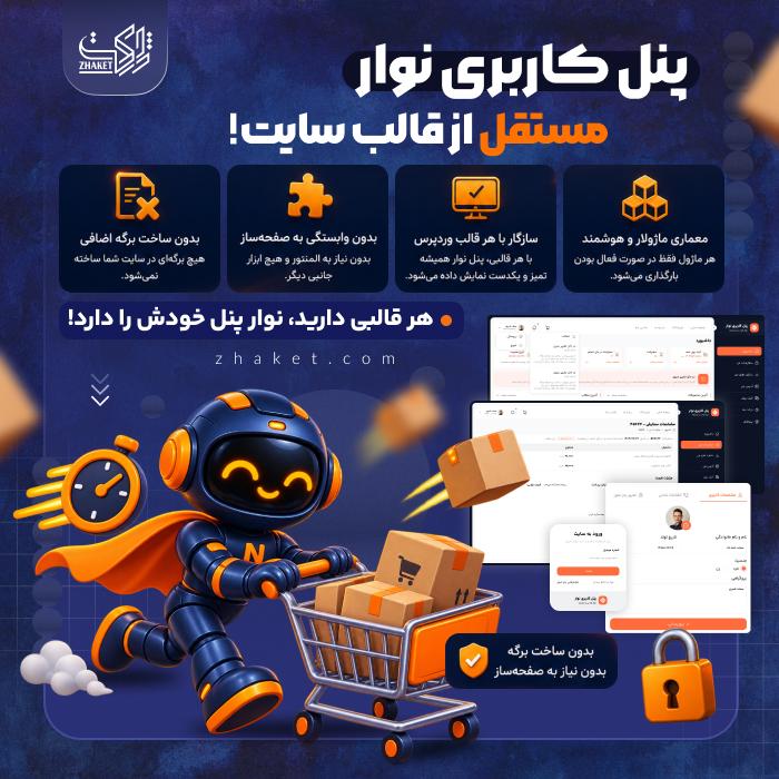 افزونه نوار | افزونه پنل کاربری وردپرس