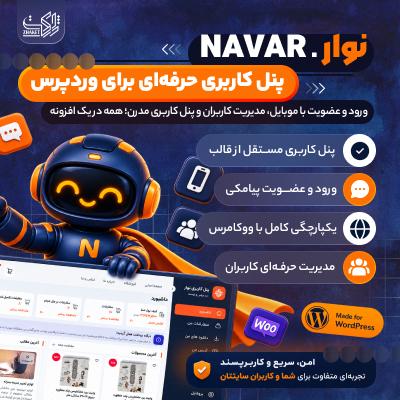 افزونه نوار | افزونه پنل کاربری وردپرس
