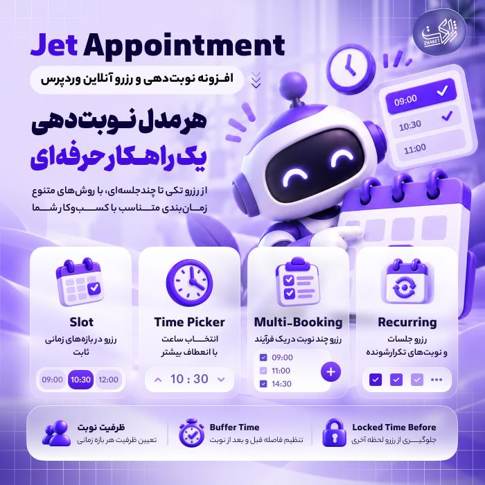 افزونه نوبت دهی و رزرو آنلاین | پلاگین JetAppointment