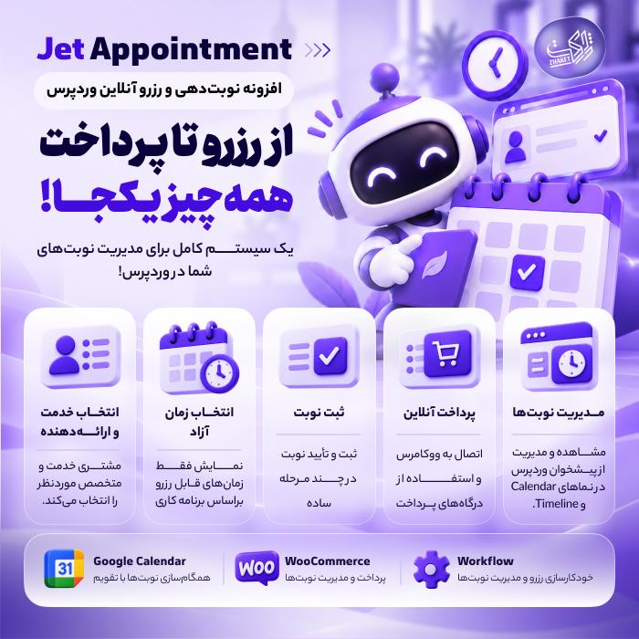 افزونه نوبت دهی و رزرو آنلاین | پلاگین JetAppointment