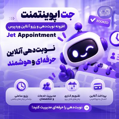 افزونه نوبت دهی و رزرو آنلاین | پلاگین JetAppointment