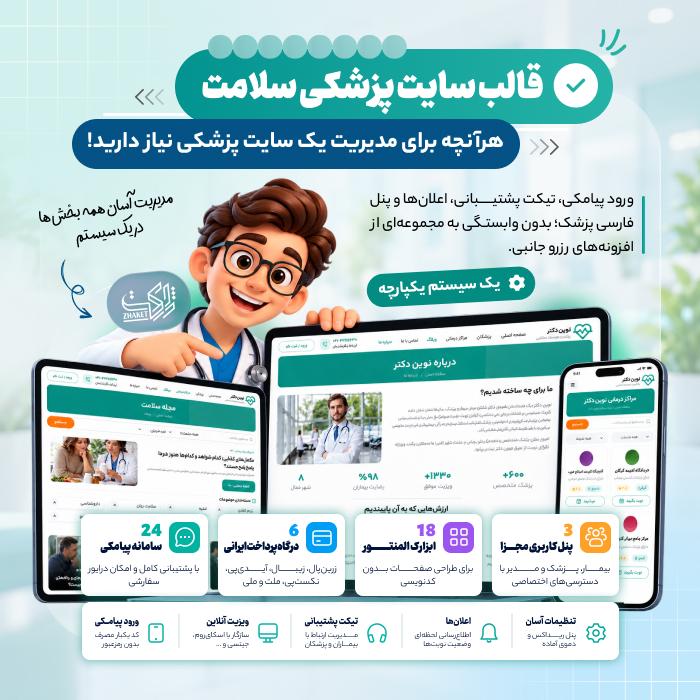 قالب سلامت | قالب پزشکی و نوبت دهی آنلاین Salamat