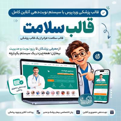 قالب سلامت | قالب پزشکی و نوبت دهی آنلاین Salamat