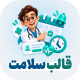 قالب سلامت | قالب پزشکی و نوبت دهی آنلاین Salamat