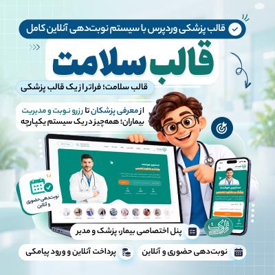 قالب سلامت | قالب پزشکی و نوبت دهی آنلاین Salamat