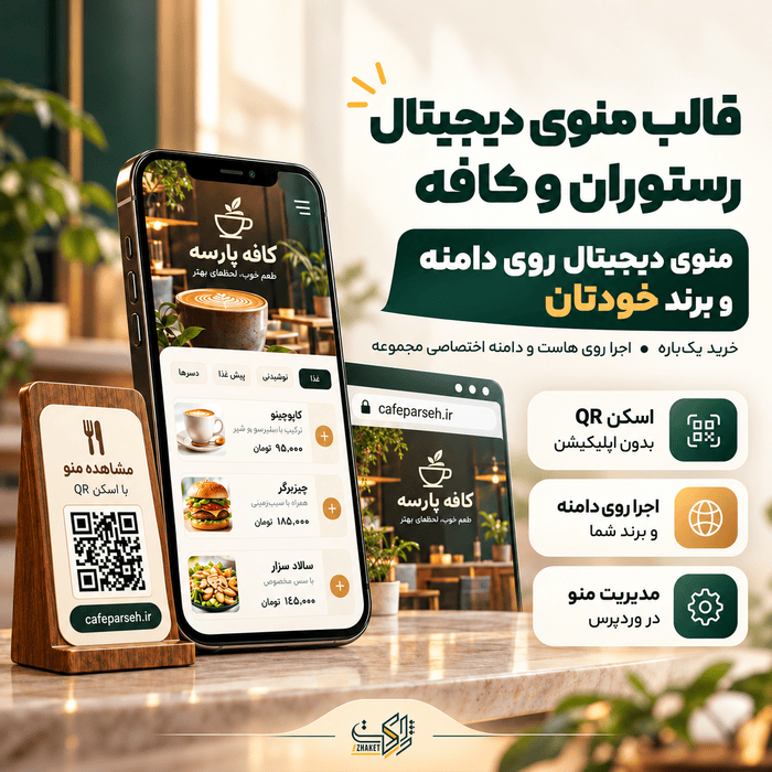 قالب منوی دیجیتال کافه و رستوران منو | منوی QR رستوران و کافه