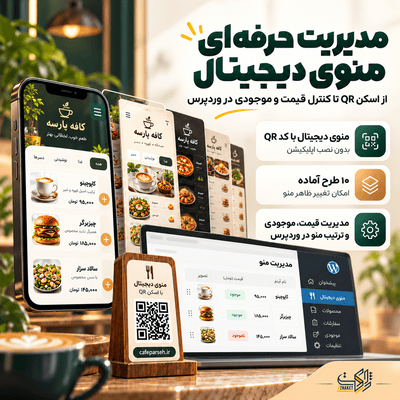قالب منوی دیجیتال کافه و رستوران منو | منوی QR رستوران و کافه
