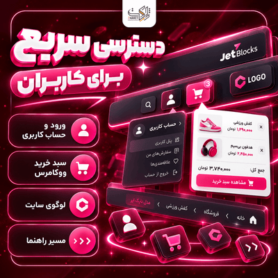افزونه ساخت هدر و فوتر المنتور جت بلاکس | پلاگین JetBlocks