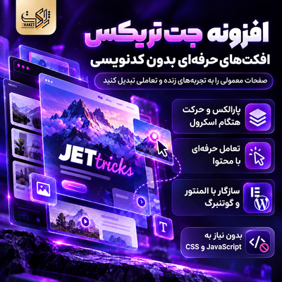 افزونه افکت و جلوه بصری المنتور جت تریکس | پلاگین JetTricks