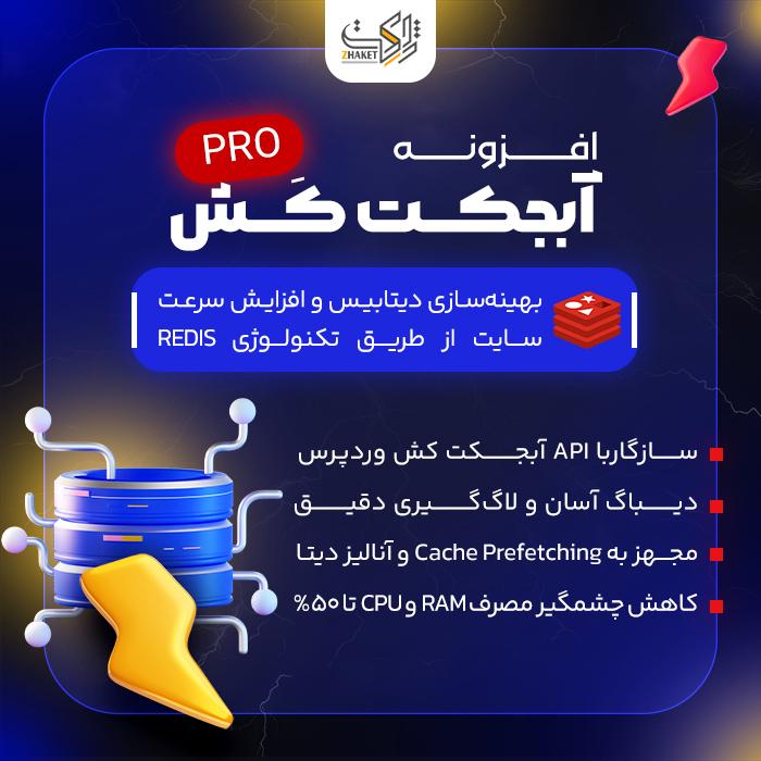 افزونه افزایش سرعت آبجکت کش پرو | پلاگین Object Cache Pro
