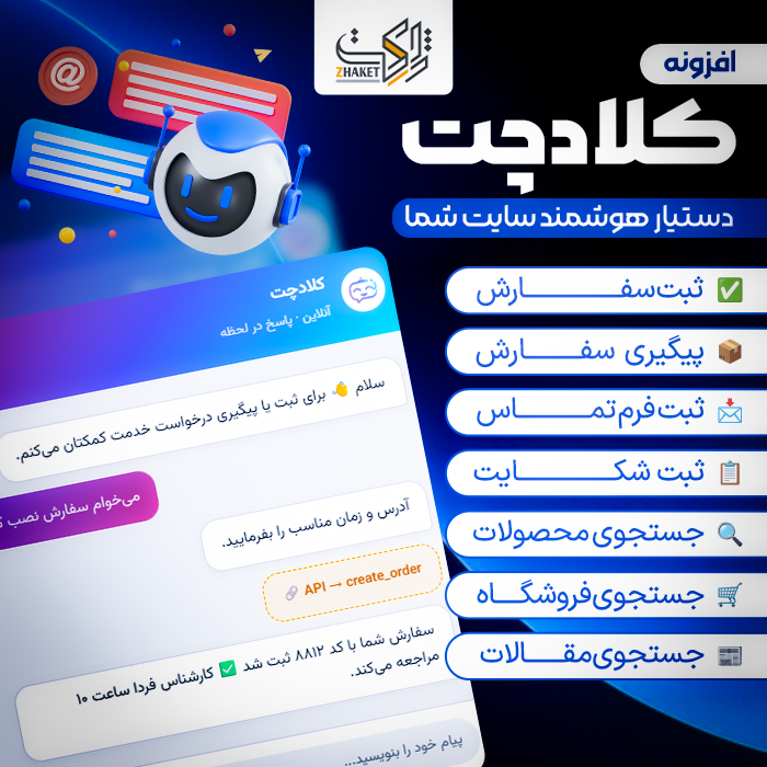 افزونه پشتیبانی هوش مصنوعی کلادچت | پلاگین چت CloudChat