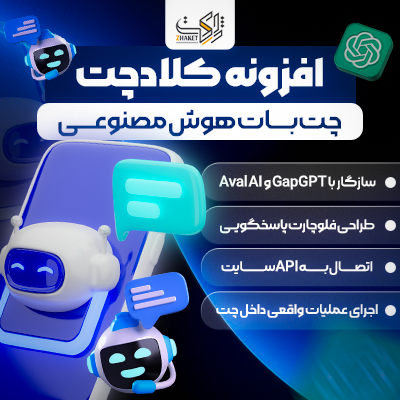افزونه پشتیبانی هوش مصنوعی کلادچت | پلاگین چت CloudChat