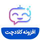 افزونه پشتیبانی هوش مصنوعی کلادچت | پلاگین چت CloudChat