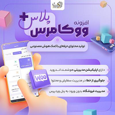 افزونه مدیریت ووکامرس پلاس | پلاگین Woocommerce Plus