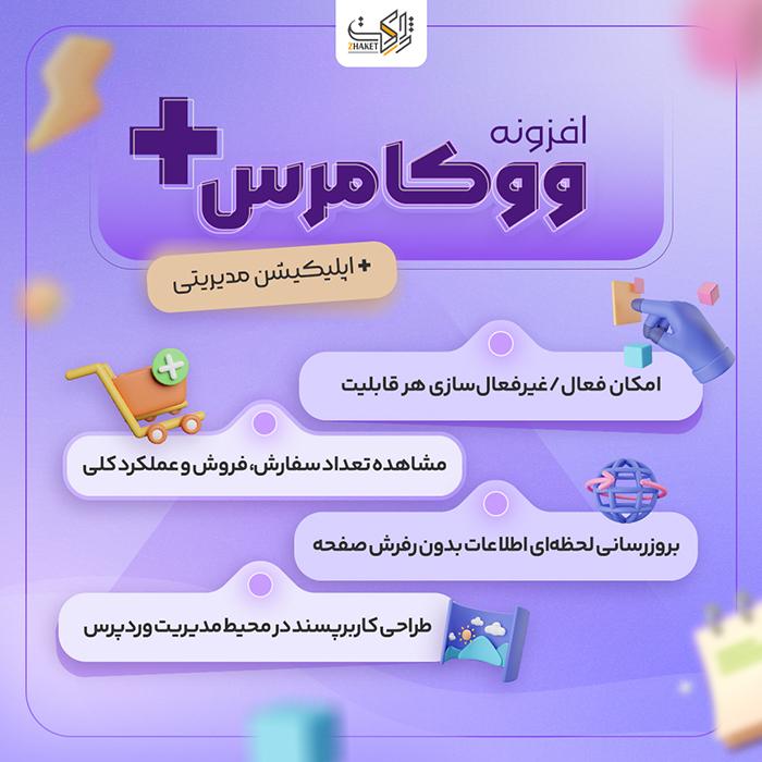 افزونه مدیریت ووکامرس پلاس | پلاگین Woocommerce Plus