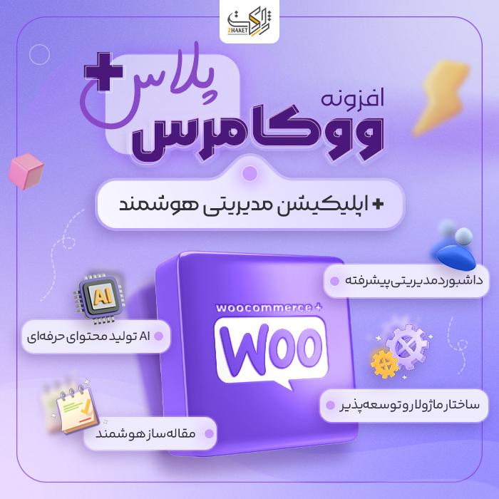 افزونه مدیریت ووکامرس پلاس | پلاگین Woocommerce Plus