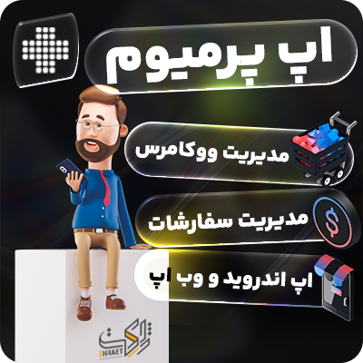 افزونه اپ پرمیوم ووکامرس پلاس | Woocommerce Plus Premium App