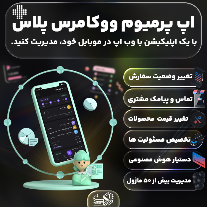 افزونه اپ پرمیوم ووکامرس پلاس | Woocommerce Plus Premium App