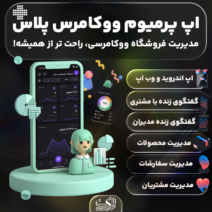 افزونه اپ پرمیوم ووکامرس پلاس | Woocommerce Plus Premium App