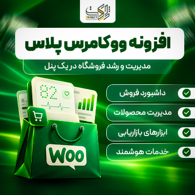 افزونه مدیریت ووکامرس پلاس | پلاگین Woocommerce Plus