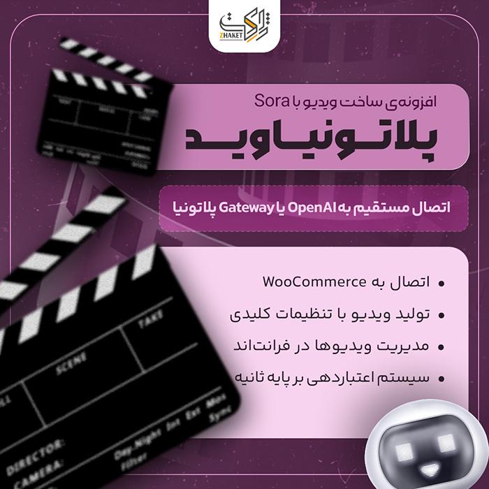 افزونه هوش مصنوعی وردپرس | PlatoniaVid- Sora Video Builder