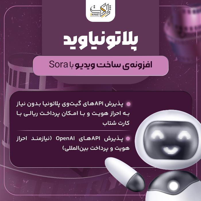 افزونه هوش مصنوعی وردپرس | PlatoniaVid- Sora Video Builder
