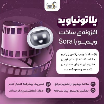 افزونه هوش مصنوعی وردپرس | PlatoniaVid- Sora Video Builder