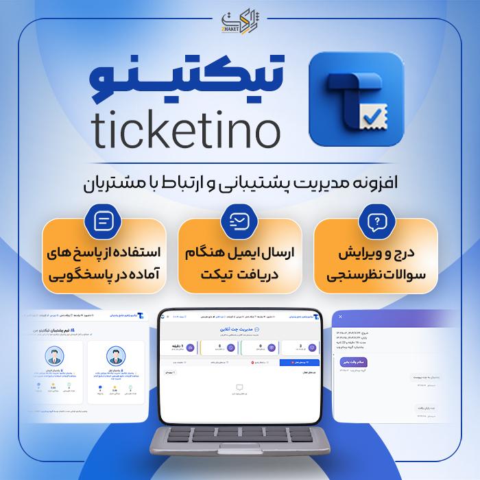 افزونه تیکت و پشتیبانی تیکتینو | پلاگین ticketino