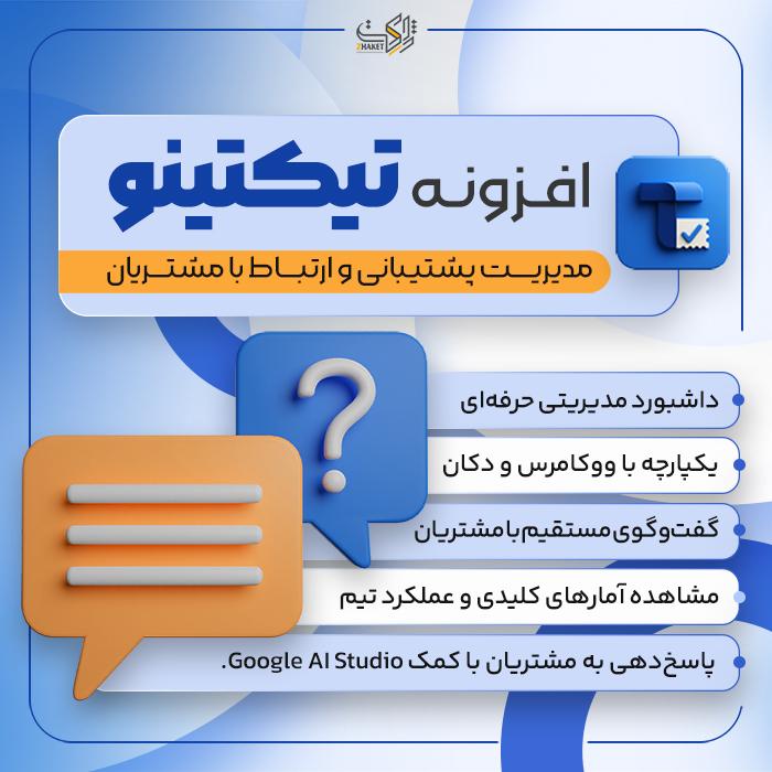 افزونه تیکت و پشتیبانی تیکتینو | پلاگین ticketino