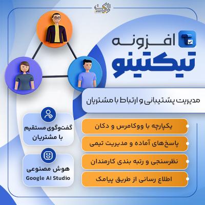 افزونه تیکت و پشتیبانی تیکتینو | پلاگین ticketino