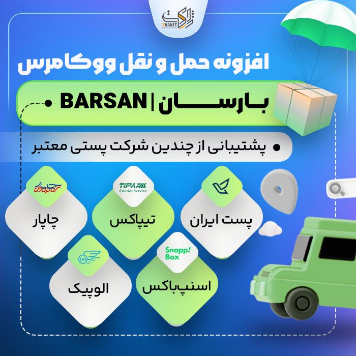 افزونه حمل و نقل ووکامرس بارسان | پلاگین barsan