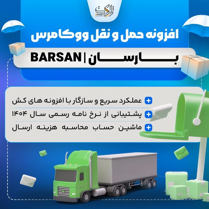 افزونه حمل و نقل ووکامرس بارسان | پلاگین barsan