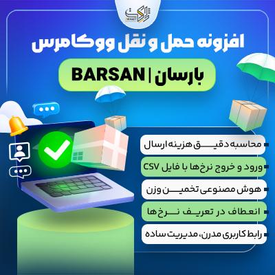 افزونه حمل و نقل ووکامرس بارسان | پلاگین barsan