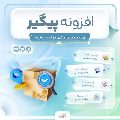 افزونه پیگیری سفارش ووکامرس پیگیر | پلاگین paygir