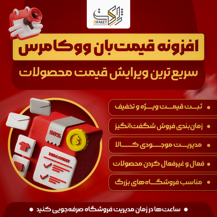 افزونه قیمت بان ووکامرس | پلاگین Ghaymatban