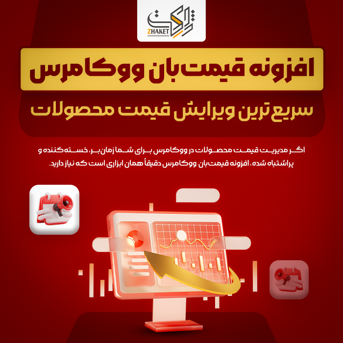 افزونه قیمت بان ووکامرس | پلاگین Ghaymatban