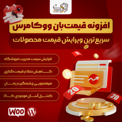 افزونه قیمت بان ووکامرس | پلاگین Ghaymatban
