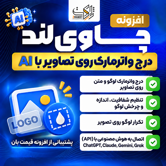 افزونه واتر مارک تصاویر چاوی لند | پلاگین Chaviland