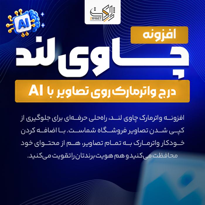 افزونه واتر مارک تصاویر چاوی لند | پلاگین Chaviland