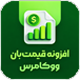 افزونه قیمت بان ووکامرس | پلاگین Ghaymatban
