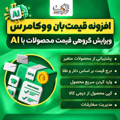 افزونه قیمت بان ووکامرس | پلاگین Ghaymatban