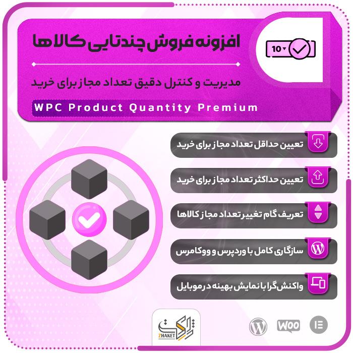 افزونه فروش چندتایی کالاها | پلاگین WPC Product Quantity