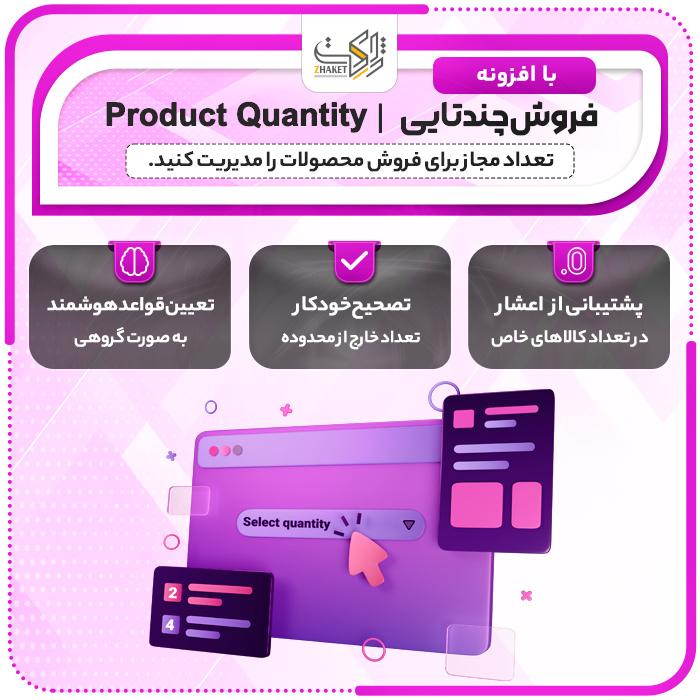 افزونه فروش چندتایی کالاها | پلاگین WPC Product Quantity