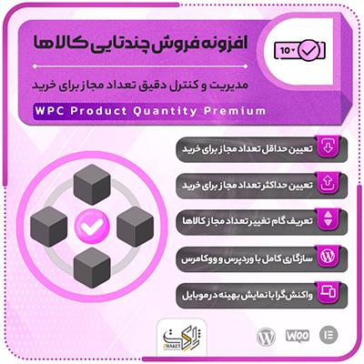 افزونه فروش چندتایی کالاها | پلاگین WPC Product Quantity